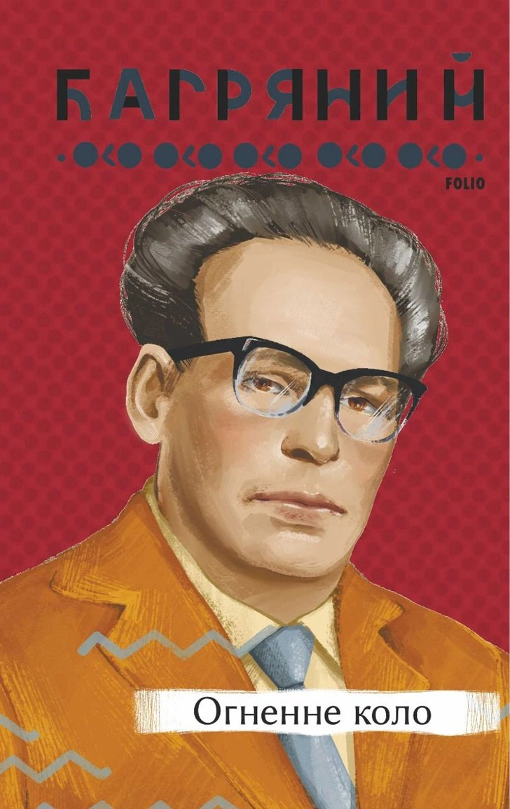 Книга Іван Багряний «Огненне коло» 9786175512111