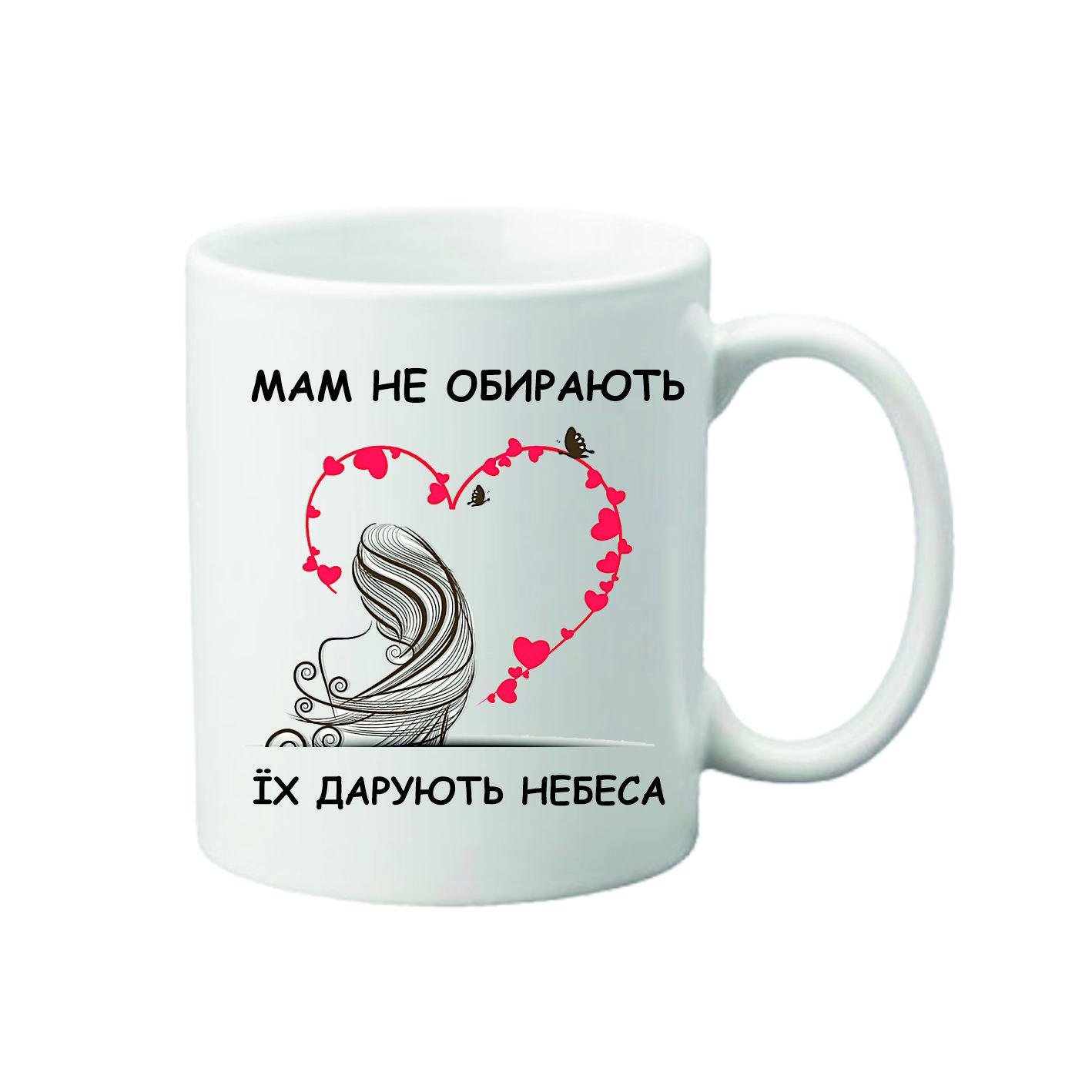 Чашка "Мам не обирають, їх дарують небеса" 330 мл (24350780)