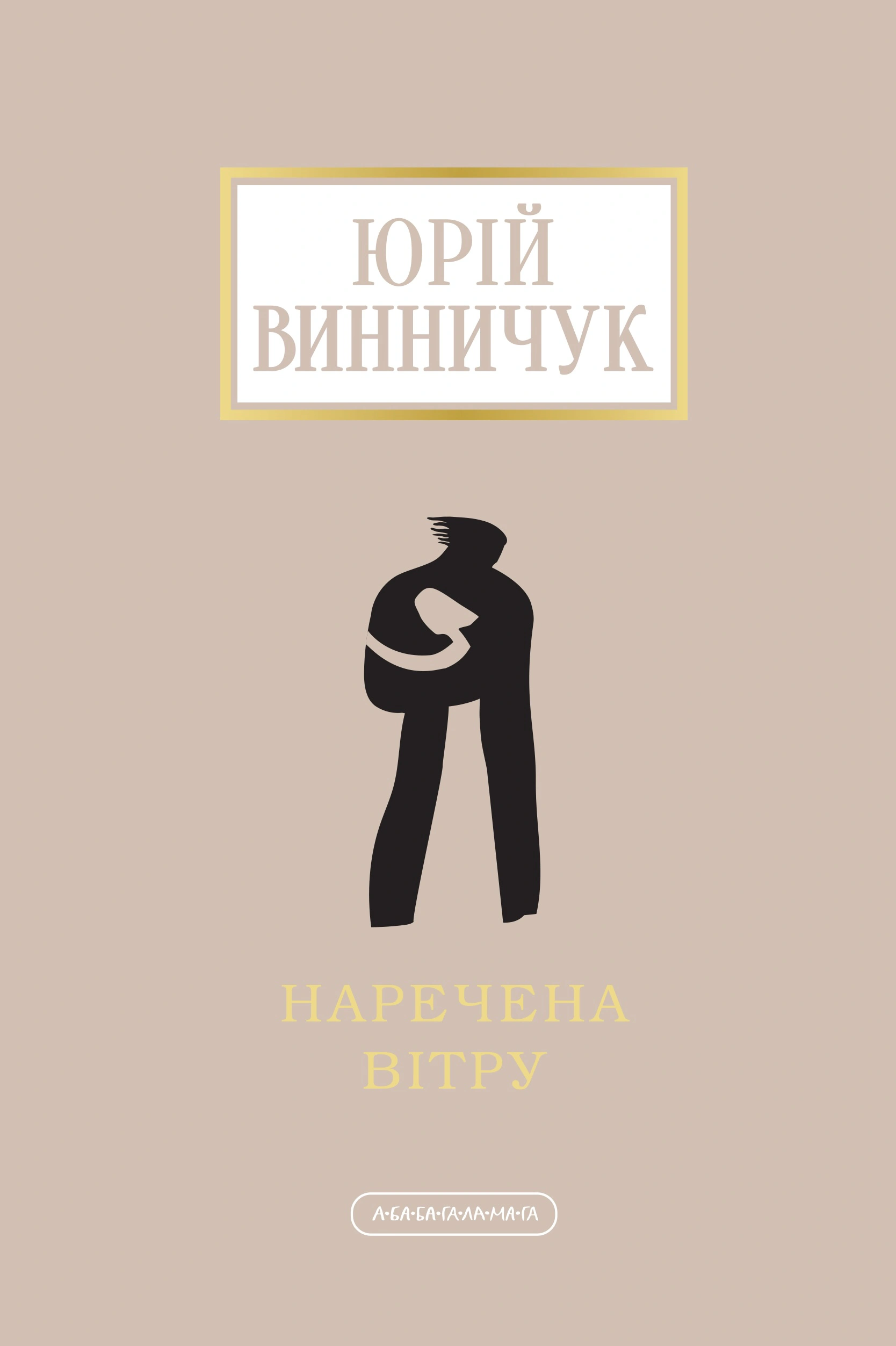 Книга Юрий Винничук "Невеста ветра" 9786175853009