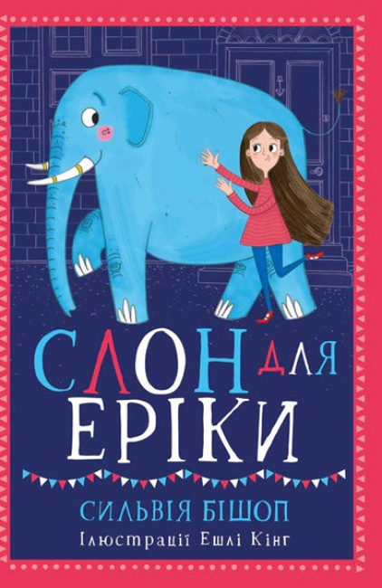 Книга Сильвия Бишоп "Несерийный: Слон для Эрики" 9786170943255