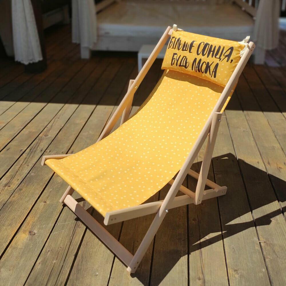 Шезлонг дерев'яний "Більше сонця, будь ласка"