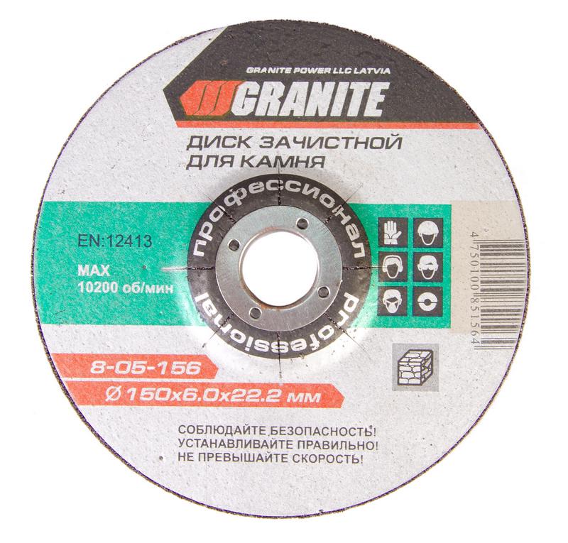 Диск абразивный зачистной для камня GRANITE GM 150х6,0х22,2 мм (8-05-156)