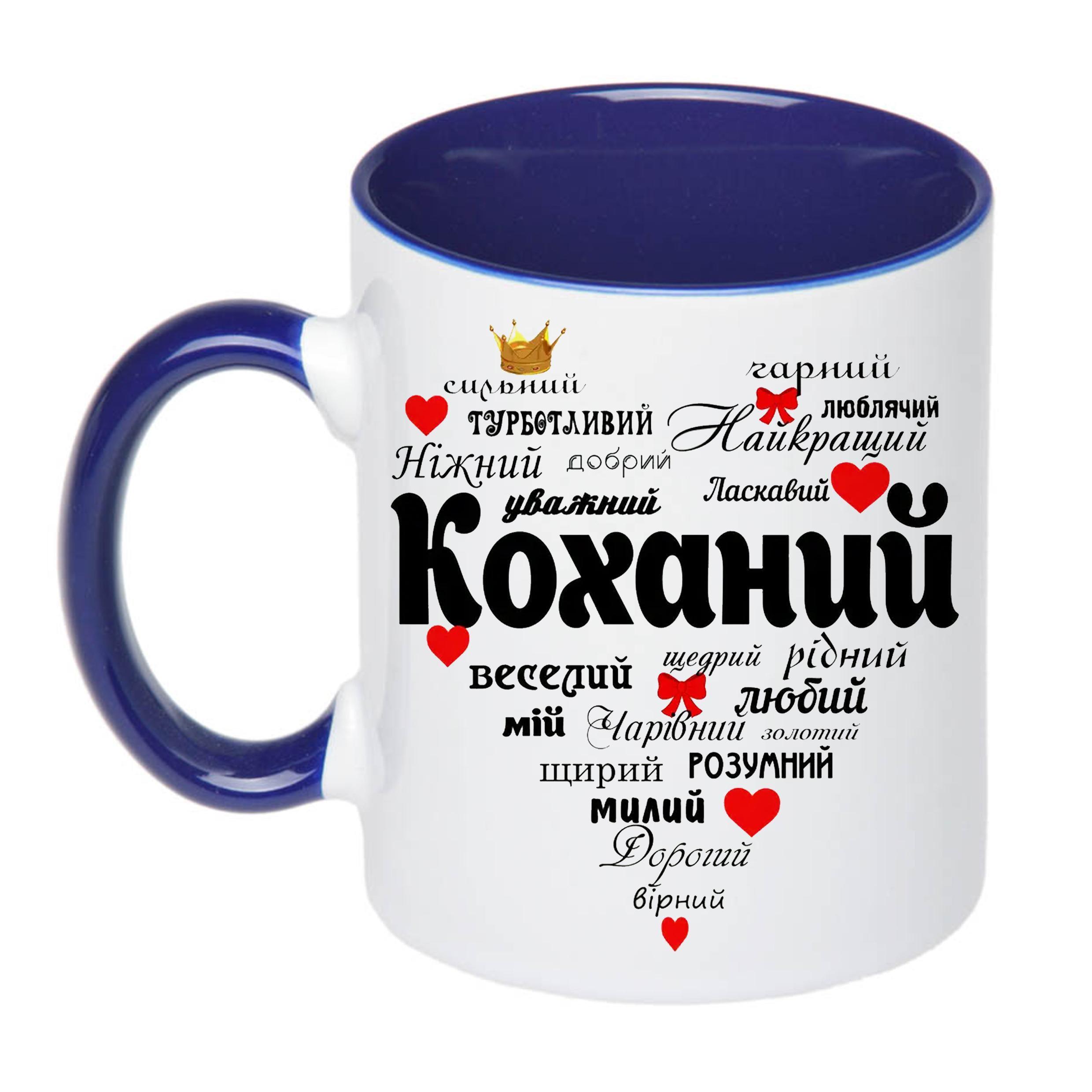 Чашка с принтом "Найкращий коханий" 330 мл Синий (17546) Чашка с принтом "Найкращий коханий" 330 мл Синий (17546)