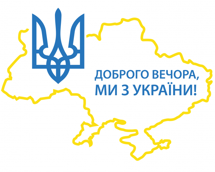 Наклейка на авто-мото "Доброго вечора, ми з України!" 30х24 см (Авто_№1)