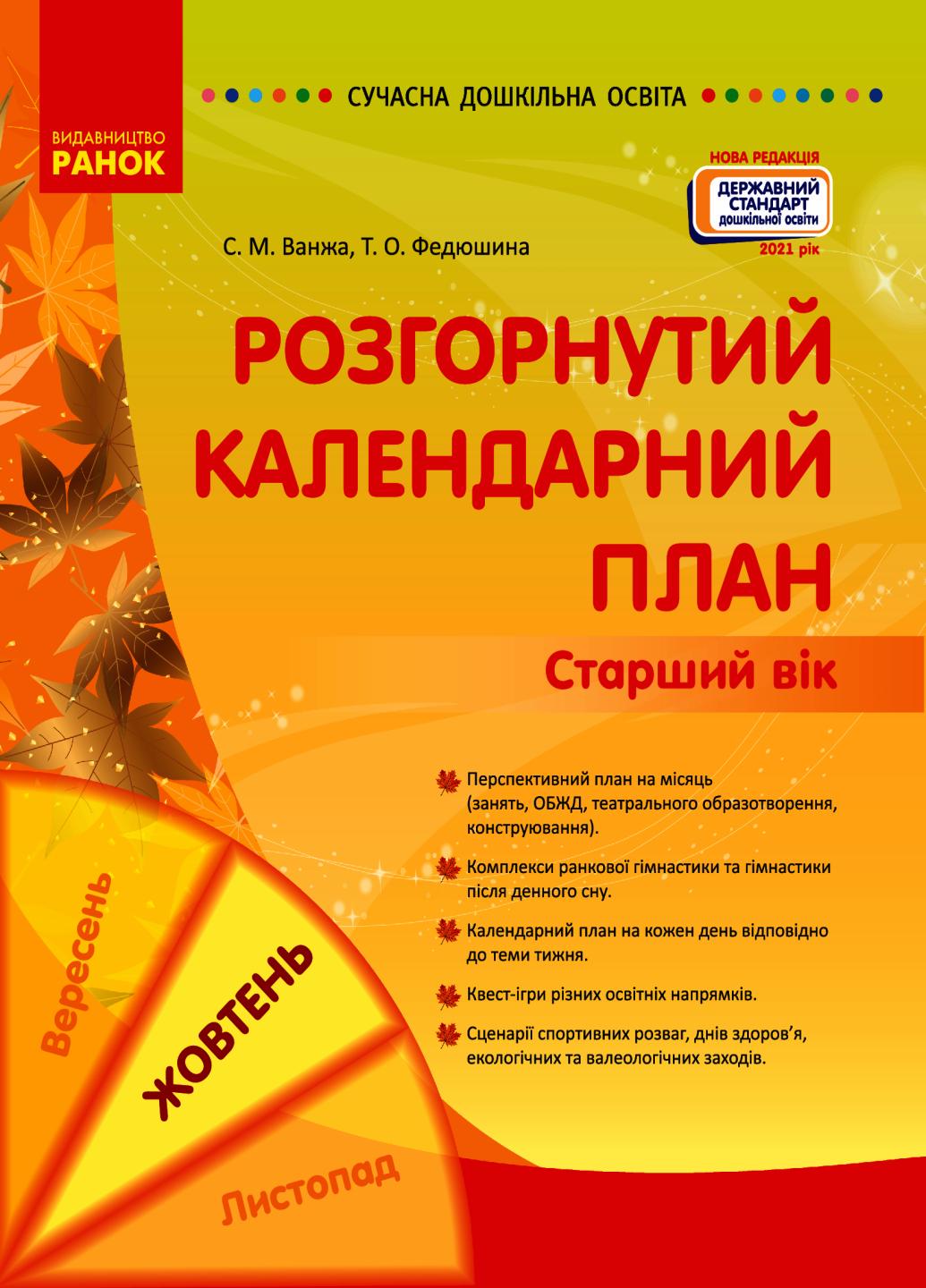 Книга "Сучасна дошкільна освіта. Розгорнутий календарний план. Жовтень Старший вік" О134228У (9786170974778)
