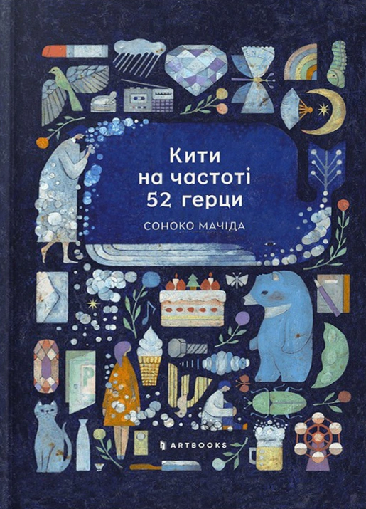 Книга Соноко Мачіда «Кити на частоті 52 герци» 9786175233917