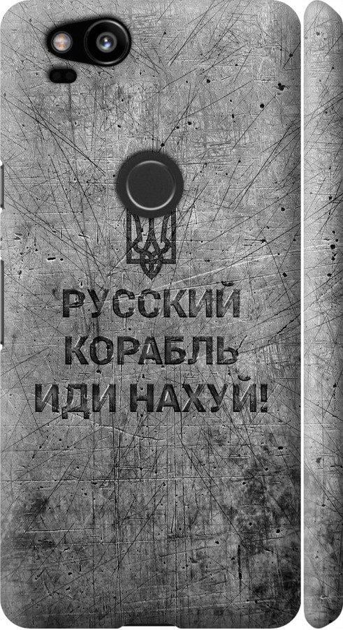 Чехол на Google Pixel 2 Русский военный корабль иди на v4 (5223m-1075-42517)