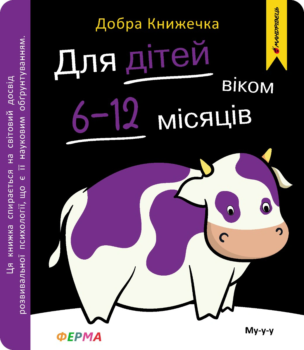 Книга Богдан Фенюк "Добрая книжечка. Для детей 6-12 месяцев. Ферма" 9789669443441 Книга Богдан Фенюк "Добрая книжечка. Для детей 6-12 месяцев. Ферма" 9789669443441