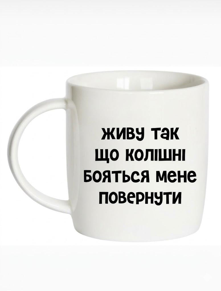 Чашка GalleryGlass Живу так что бывшие боятся меня вернуть фарфоровый 330 мл (75006520)