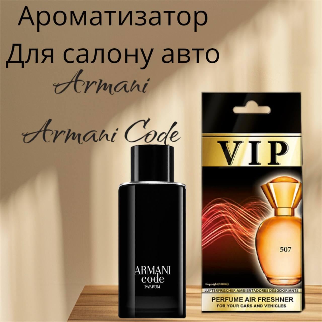 Автопарфюм Armani Armani Code (26142) - фото 2