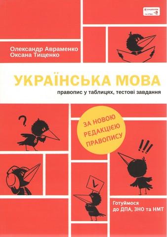 Учебное пособие Александр Авраменко "Украинский язык Правописание в таблицах тестовые задания"