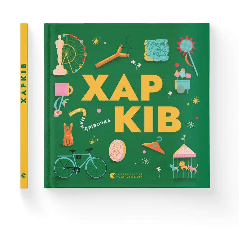 Книга "Книжечка-мандрівочка. Харків" ВСЛ (9789664482544)