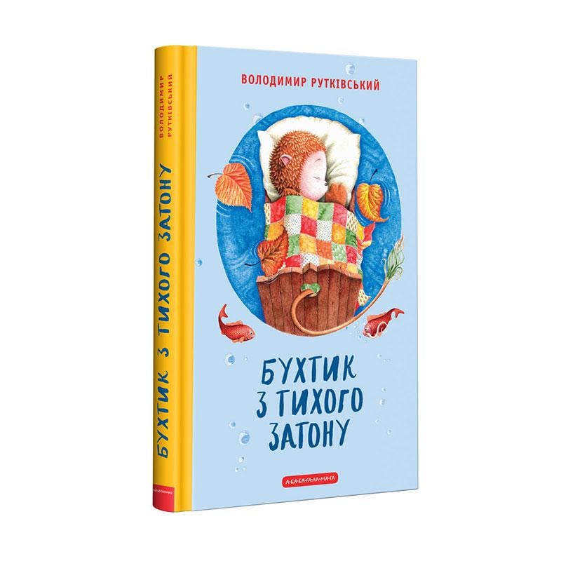 Книга дитяча "Бухтик з тихого затону" Володимир Рутківський Ростислав Попський українською мовою (sp5-823965572)