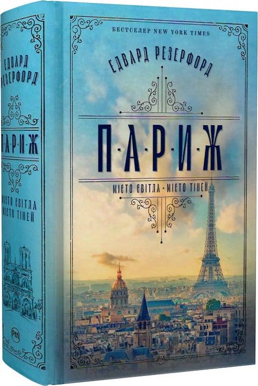 Книга Едвард Резерфорд "Париж Місто світла місто тіней" (4728279)