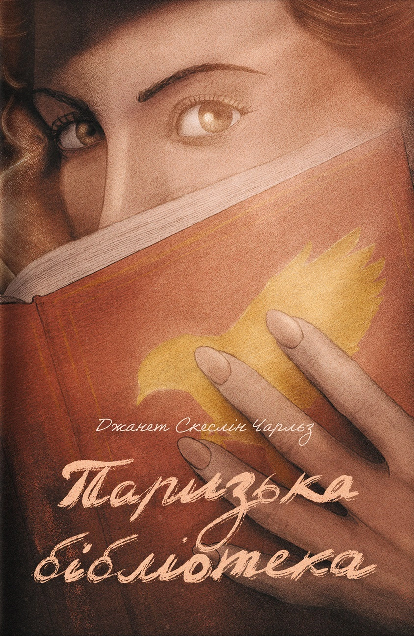 Книга Джанет Скеслін Чарльз "Паризька бібліотека" 9786178439033 Книга Джанет Скеслін Чарльз "Паризька бібліотека" 9786178439033