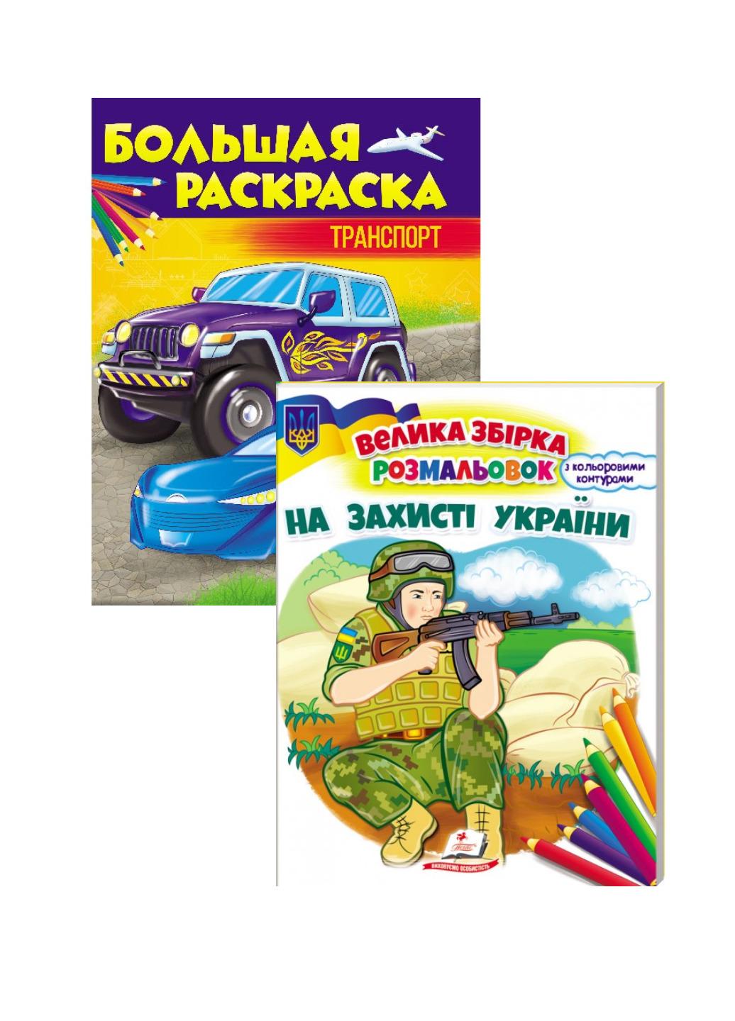 Раскраска "Велика збірка розмальовок" набор для мальчиков