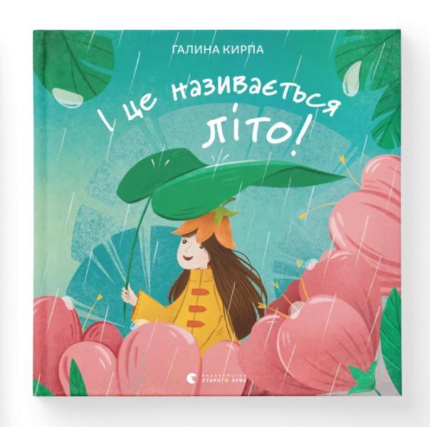 Книга "І це називається літо!" (9789664483060)
