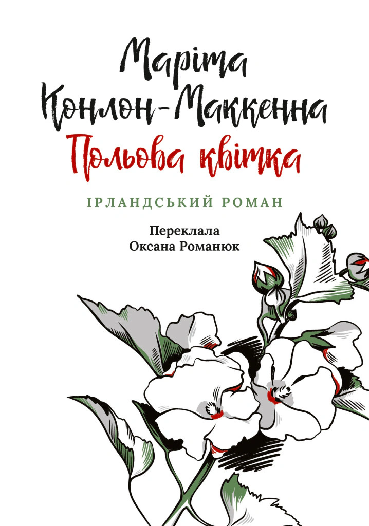 Книга «Польова квітка» Маріта Конлон-Маккенна 9786176642817