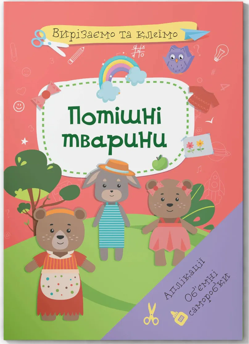Книга "Вырезаем и клеим. Аппликации. Объемные поделки. Потешные животные" 9786175471524