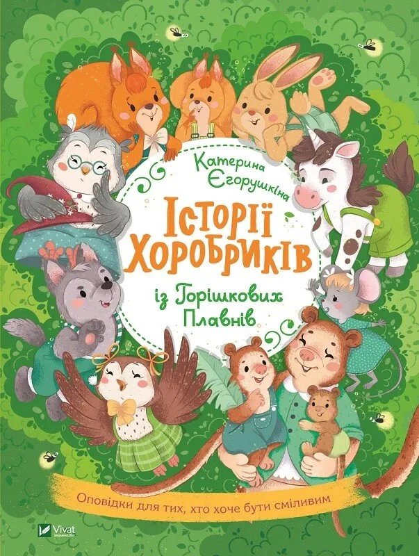 Книга Екатерина Егорушкина "Истории храбрецов из Орешковых Плавней" 9789669821850
