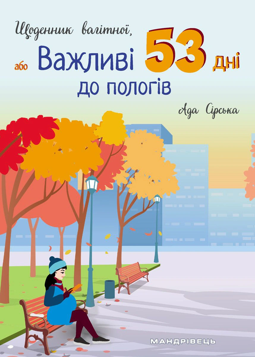 Книга Щоденник вагітної, або Важливі 53 дні до пологів Ада Сірська 9789669442543 Книга Щоденник вагітної, або Важливі 53 дні до пологів Ада Сірська 9789669442543