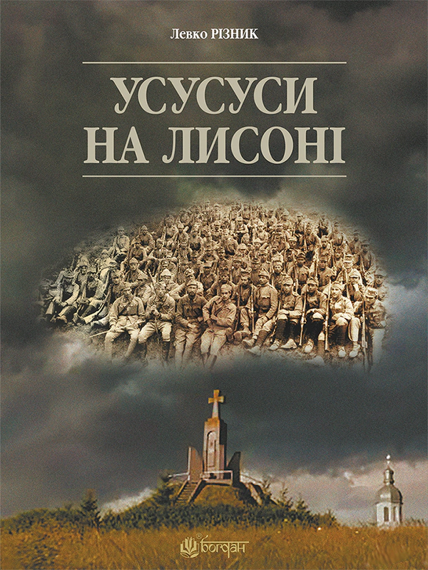 Книга Левко Потрошитель "Усусусы на Лысоне" 9789661045926