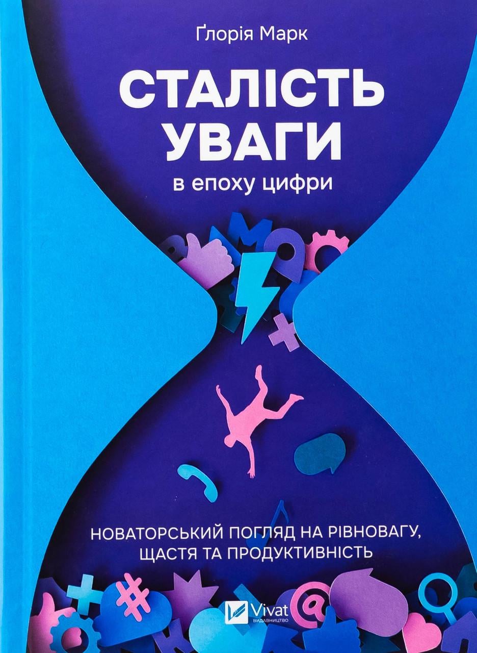 Книга Сталість уваги в епоху цифри Глорія Марк (sp5-2986675376)