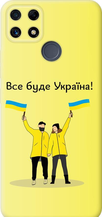 Чехол на Realme C25s Все будет Украина (5235u-3679-42517) Чехол на Realme C25s Все будет Украина (5235u-3679-42517)