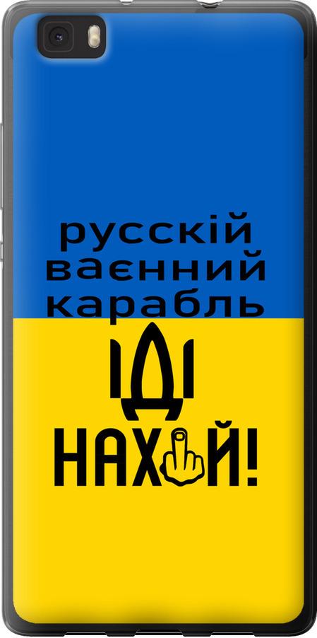 Чехол на Huawei Ascend P8 Lite Русский военный корабль иди на (5216u-126-42517)