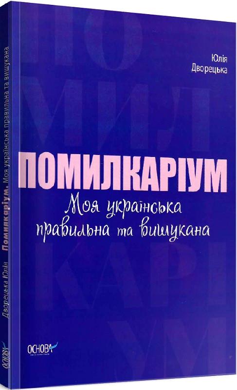 Книга "Визуализированный справочник. Ошибкариум. Моя украинская правильная и изысканная"