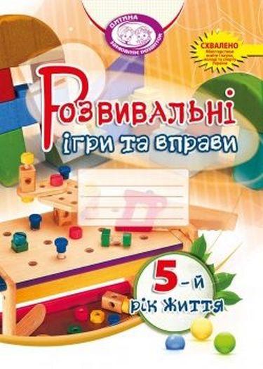 Книга "Розвивальні ігри та вправи для дітей п'ятдесят п'ятого року життя" Т. Пироженко (1411706995)
