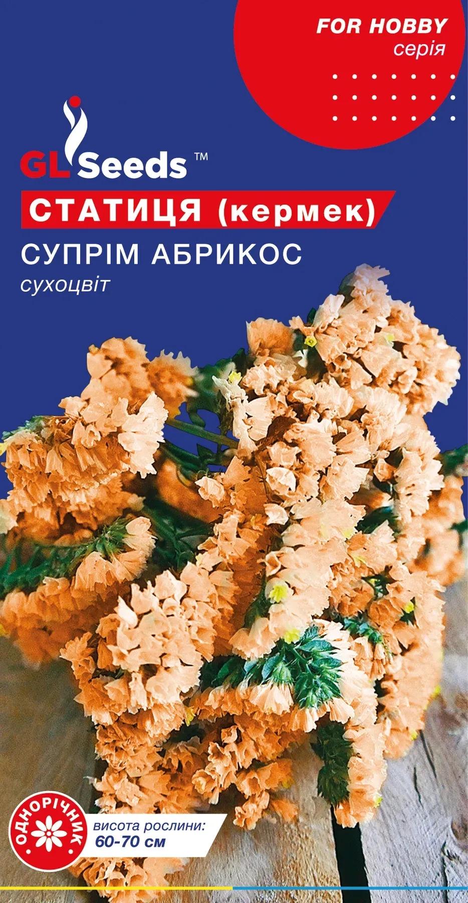 Насіння статиці кермеку GL Seeds For Hobby Суприм Абрикос 0,1 г (907)