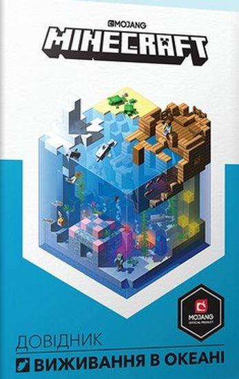 Книга "MINECRAFT Довідник виживання в океані" Стефани Милтон (1400260664)