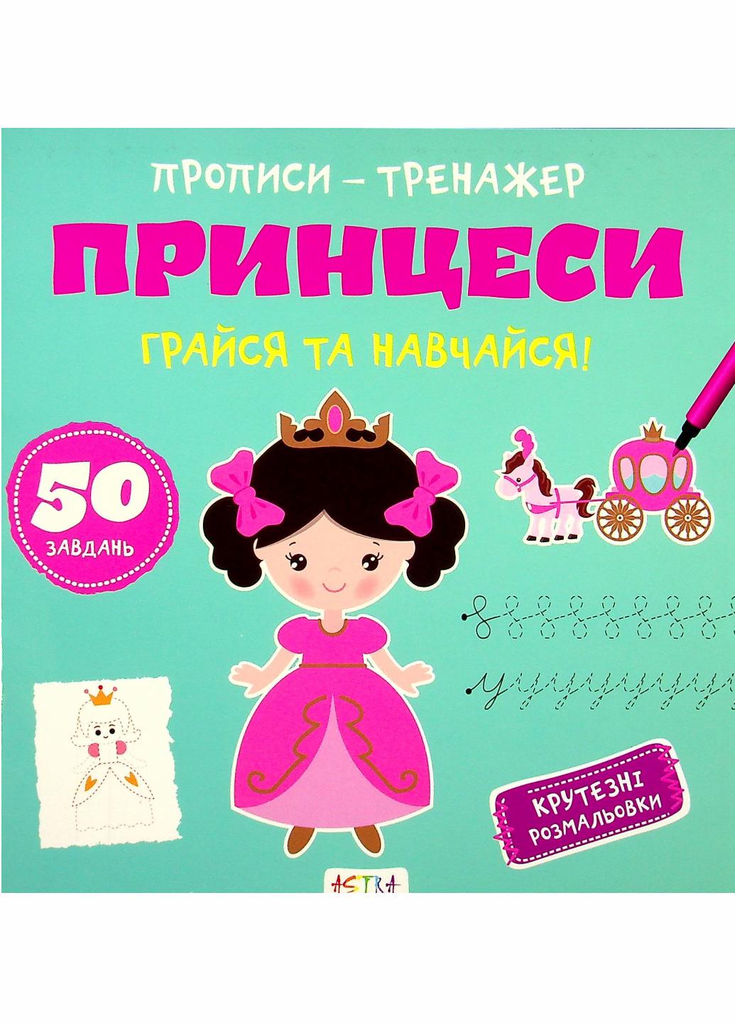 Прописи-тренажер. Принцессы. Кенгуру 4+ А0201У 9786177307227