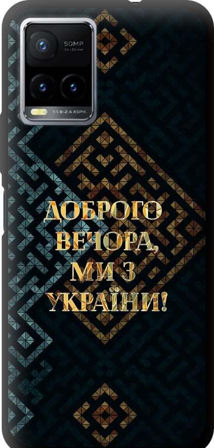 Чехол на Vivo Y33s Мы из Украины v3 (5250b-2643-42517) Чехол на Vivo Y33s Мы из Украины v3 (5250b-2643-42517)