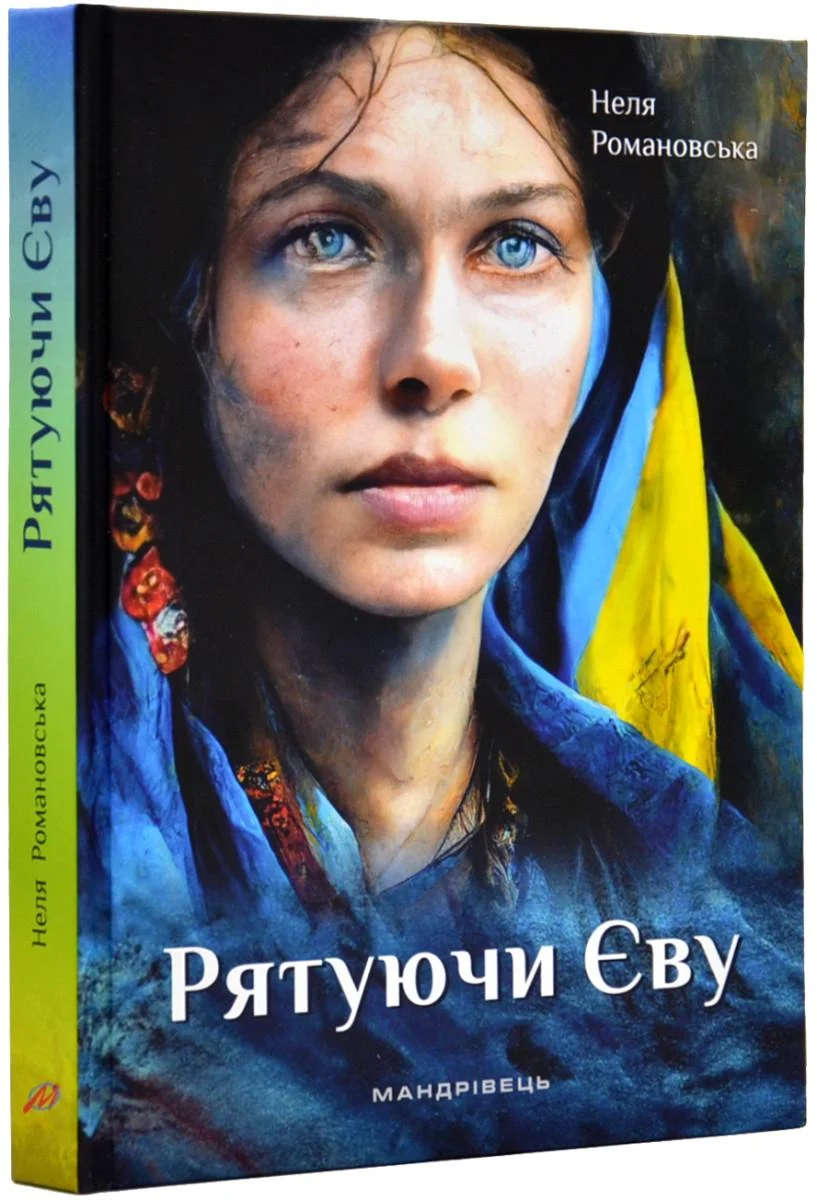 Книга Неля Романовська "Рятуючи Єву" (4621054)