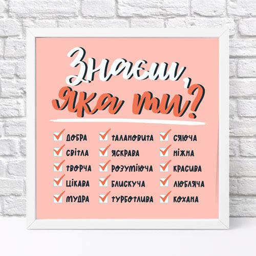 Постер в рамке Знаешь какая ты? 30х30 см (WKMT_21L012_WH)