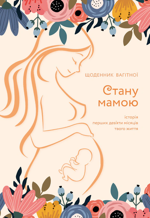 Книга Стану мамою : щоденник вагітної Олеся Шостак 9789669442260 Книга Стану мамою : щоденник вагітної Олеся Шостак 9789669442260