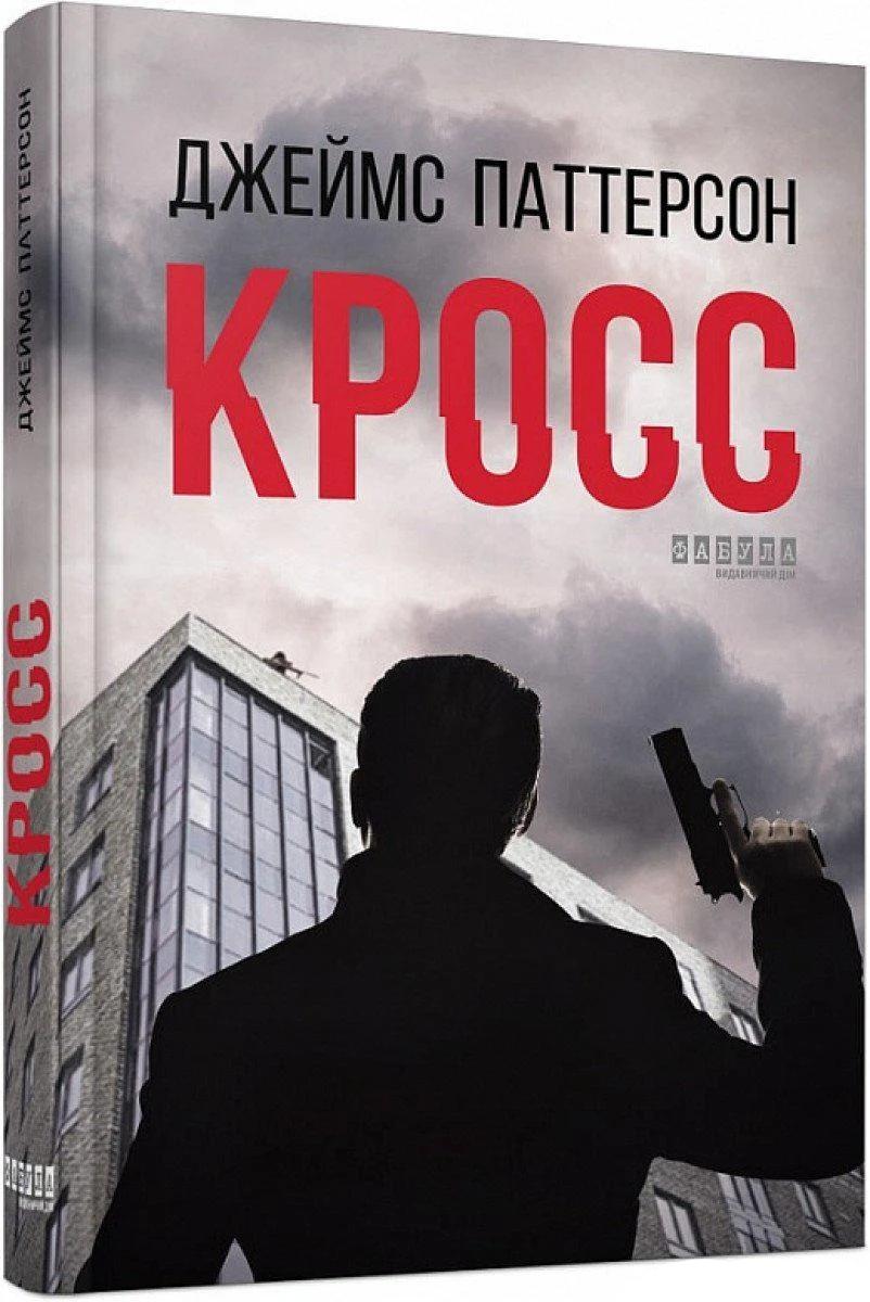 Книга Джеймс Паттерсон "Крос" (4418439)
