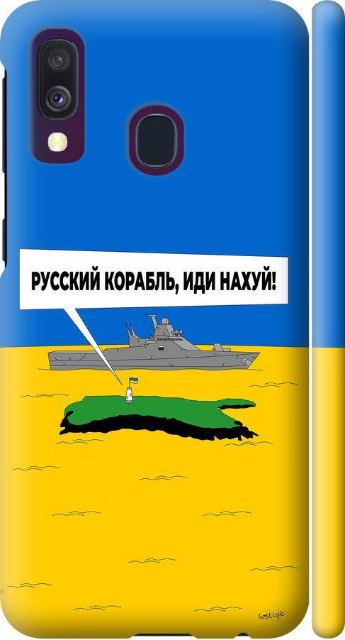 Чехол на Samsung Galaxy A40 2019 A405F Русский военный корабль иди на v5 (5237m-1672-42517) Чехол на Samsung Galaxy A40 2019 A405F Русский военный корабль иди на v5 (5237m-1672-42517)