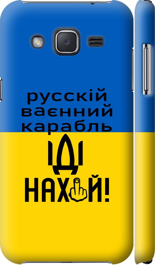 Чехол на Samsung Galaxy J2 J200H Русский военный корабль иди на (5216m-190-42517)