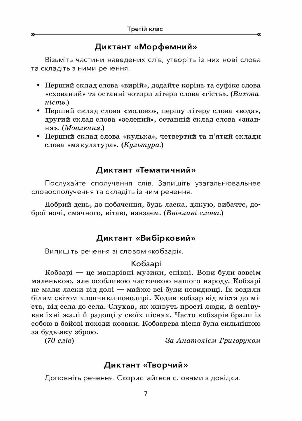 Учебник НУШ Сборник диктантов и творческих работ по украинскому языку. 3-4 классы НУР047 (9786170038623) - фото 4