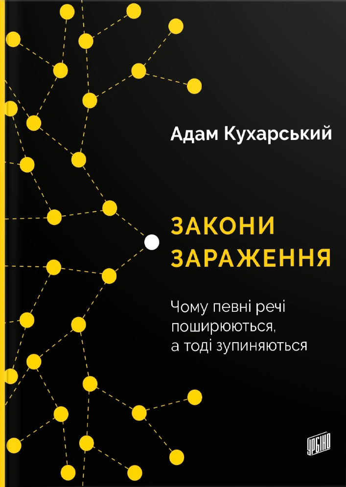 Книга Адам Кухарський «Закони зараження. Чому певні речі поширюються а тоді зупиняються» 9789662647709 Книга Адам Кухарський «Закони зараження. Чому певні речі поширюються а тоді зупиняються» 9789662647709