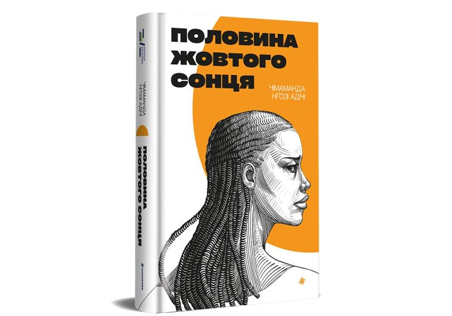 Книга "Половина жовтого сонця" тверда обкладинка  Чімаманда Нґозі Адічі (9786178286347)