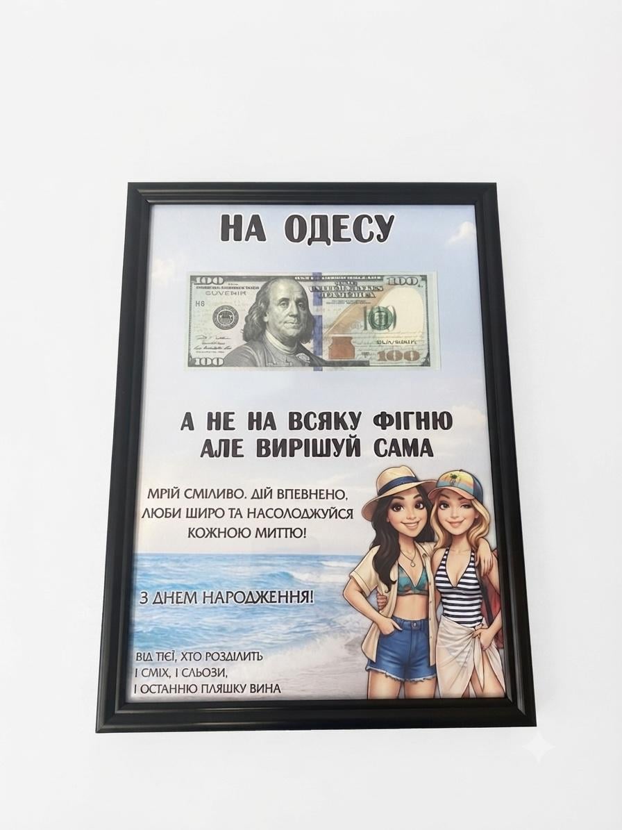 Картина деньги в рамке "На Одесу"