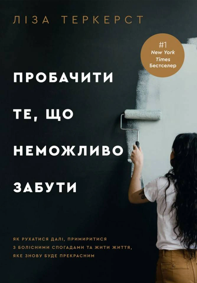 Книга Ліза Теркерст "Пробачити те, що неможливо забути" 9789669387769