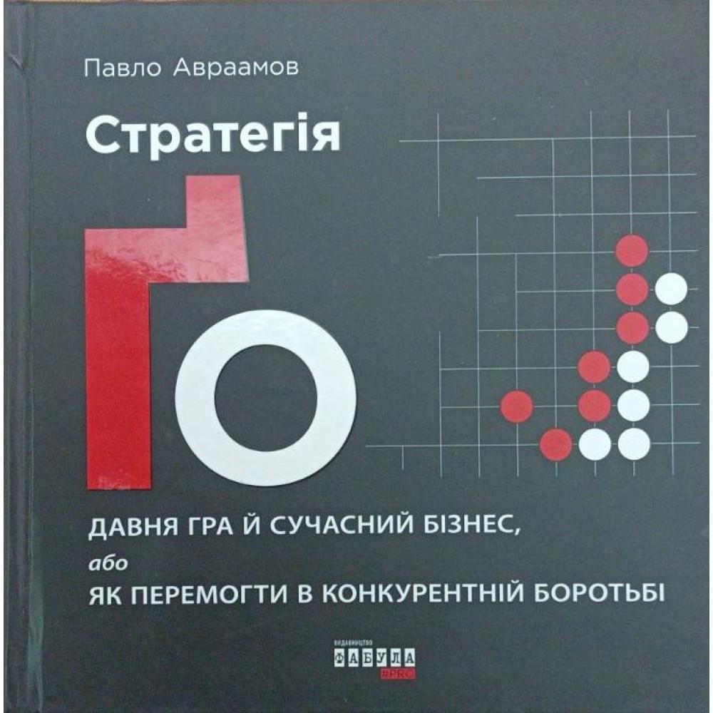 Книга Павло Авраамов "Стратегія Го"