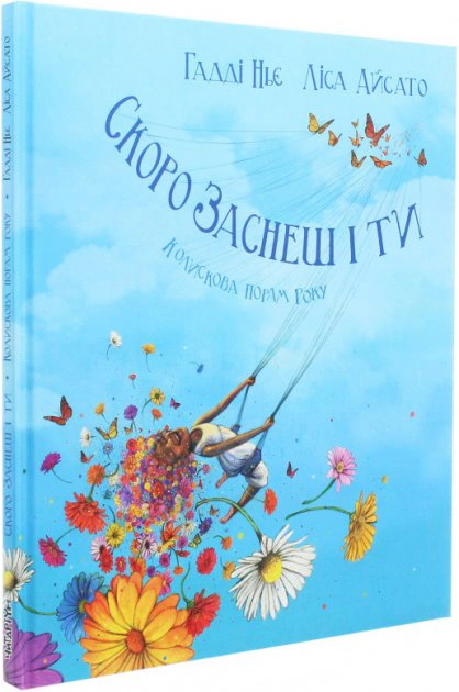 Книга Гадді Ньє «Скоро заснеш і ти» 9786177329601
