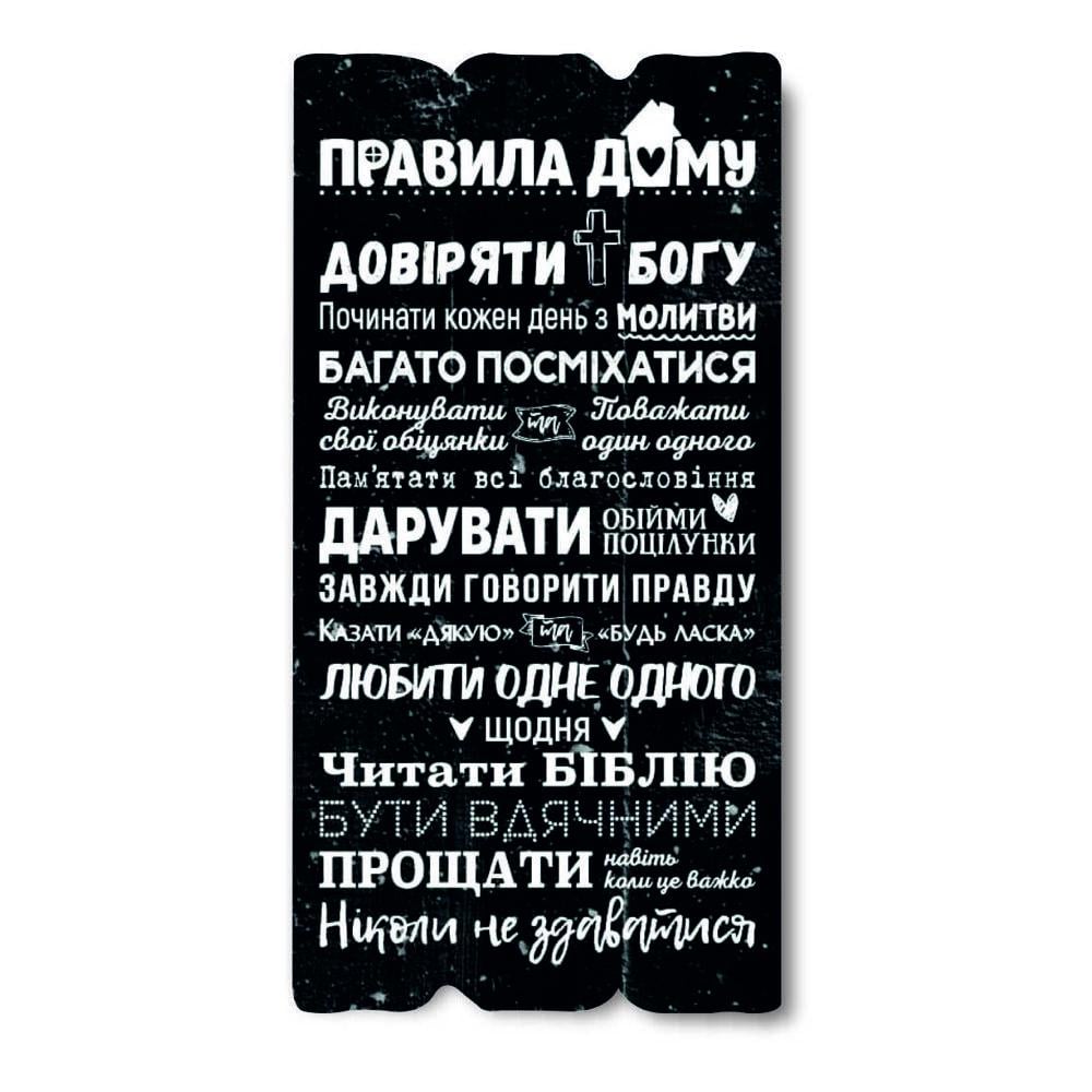 Табличка декоративная деревянная Правила дома - доверять Богу 15х30 см Черный (хрт10057чу)