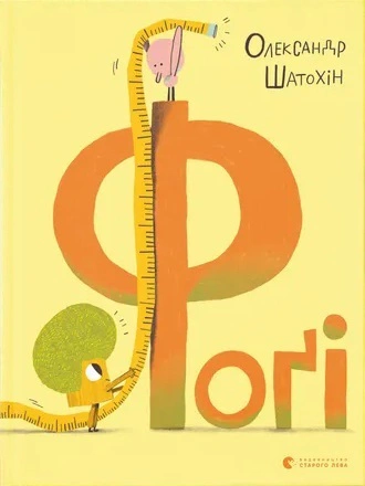 Книга Александр Шатохин "Фоги" 9789664482476